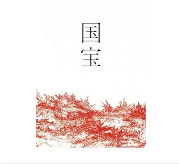 열람 일회 국보 팜플렛