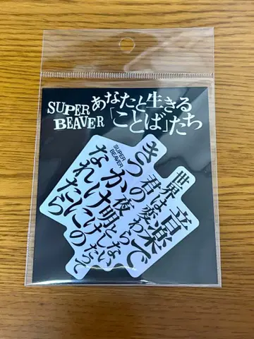 SUPER BEAVER 작은 혁명 당신과 살아가는 [말]들