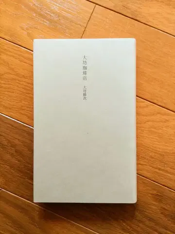 대방 커피점 대방 카츠지 저