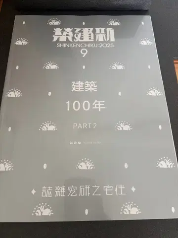 신건축 2025년 9월호 100년 Part 2