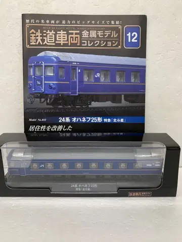 철도 차량 금속 모델 NO.12 24계 오하네후25형 특급 [북두성]