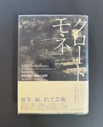 클로드 모네 / 광기의 눈과 [수련]의 비밀