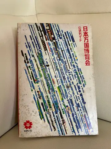 일본 만국 박람회 공식 가이드 1970년