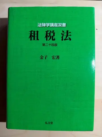 조세법 제24판 금자 히로시 저