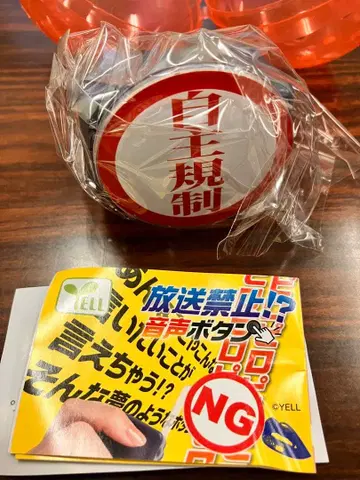 방송 금지 음성 버튼 가챠 자주 규제 피이이이이이 익명 배송