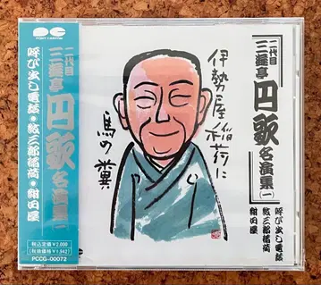 미개봉 CD 라쿠고 [ 2대 산유테이 엔카 명연집 ] 전 3권