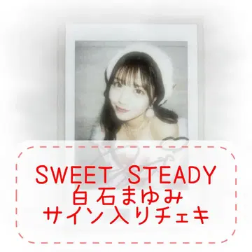 SWEET STEADY 시로이시 마유미 친필 사인 폴라로이드