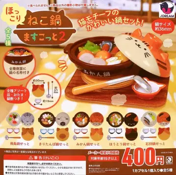 가챠가챠 포근한 고양이 전골 마스코트 2종 전 5개