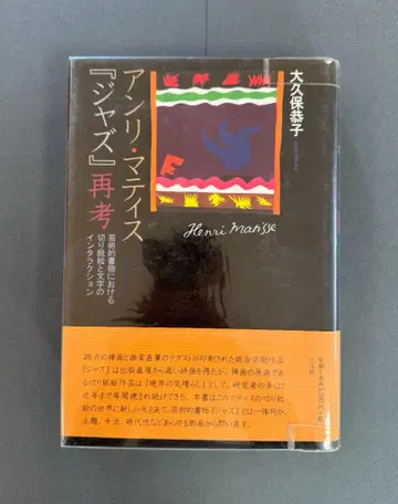 앙리 마티스 / [ 재즈 ] 재고