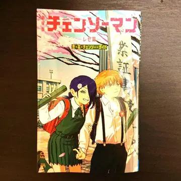 체인소 맨 레제 편 특별판 영화 특전