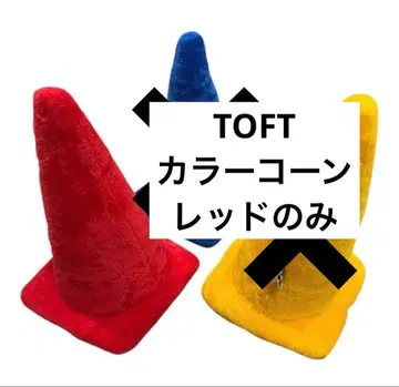 TOFT 토프트 봉제 인형 컬러 콘 콘형 삼각 콘 레드