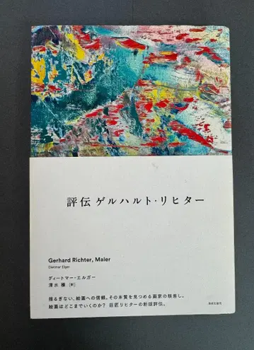 게르하르트 리히터 / 평전 게르하르트 리히터