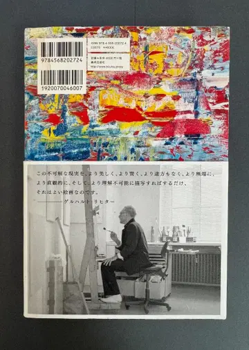 게르하르트 리히터 / 평전 게르하르트 리히터