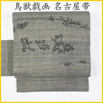 512mn83 조수기화  심플 나고야 오비 새상품급