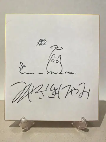 미야자키 하야오 사인 색지 이웃집 토토로