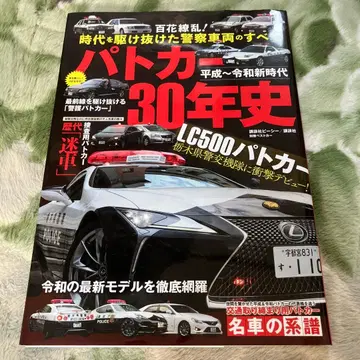 헤이세이~레이와 신시대 순찰차 30년사