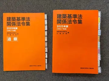 건축기준법 관계 법령집 2025년판 닛켄학원 오리지널 건축사 자격시험용