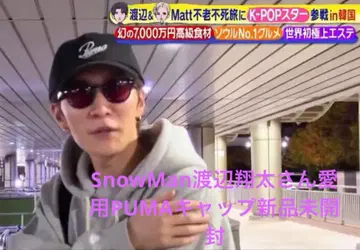 SnowMan 와타나베 쇼타 애용 PUMA 캡 미개봉 새상품