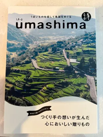 우마시마 섬을 둘러싼 도서 카탈로그 기프트