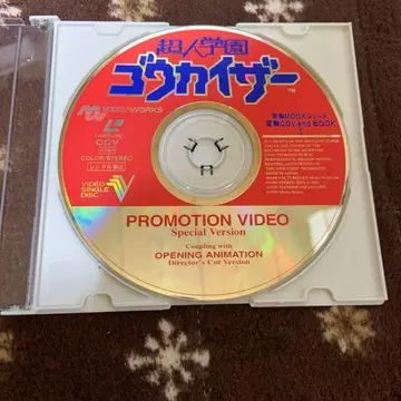 애니메이션 CD 초인학원 고카이저 PROMOTION VIDEO CDV