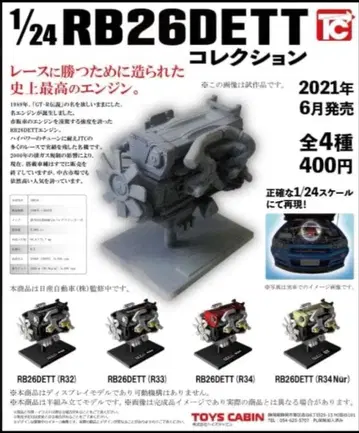 GT-R 엔진 RB26DETT 1/24 가챠 총 4종 R34 R32 등