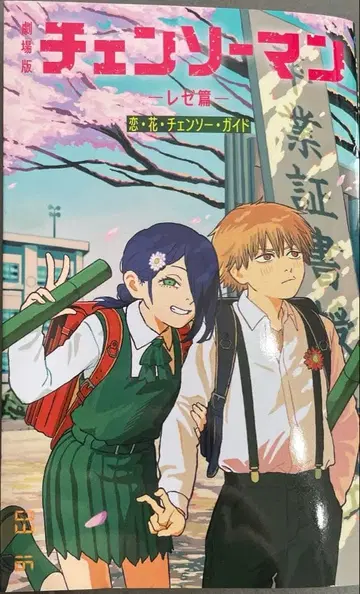 체인소 맨 레제 편 사랑 꽃 체인소 가이드 영화 특전