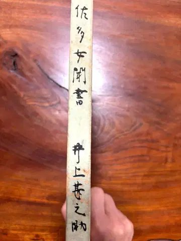 사타메 문서 이노우에 진노스케