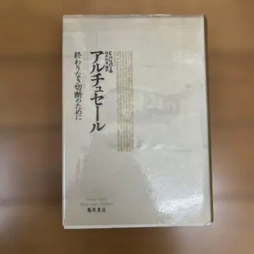 아르튀르 끝없는 첫 번째 단을 위하여