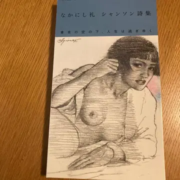 나카니시 레이 샹송 시집 도쿄의 하늘 아래, 인생은 지나가네