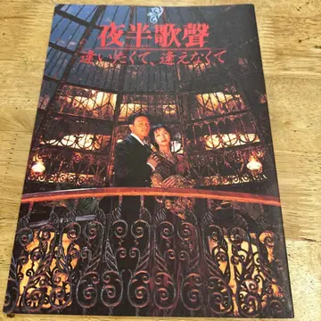 장국영 야반가성~보고 싶어서, 만날 수 없어서 팜플렛+레어 플라이어