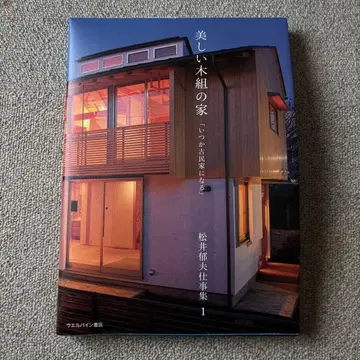 아름다운 목조 주택, 언젠가 고택이 될 집