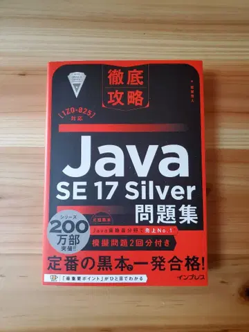 Java SE 17 Silver 문제집