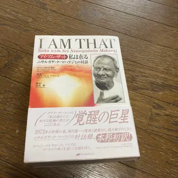 새상품 나는 그것이다 : 아이 엠 댓 : 니사르가닷따 마하라지와의 대화