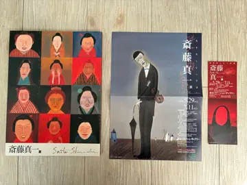 사이토 신이치 회화 작품집