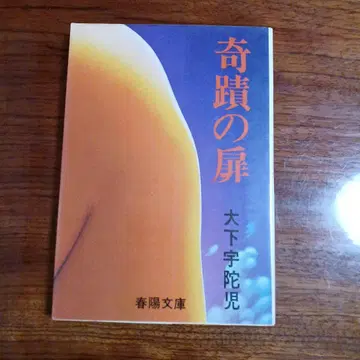 기적의 문. 오시타 우다지. 삽화 츠루타 오사무.