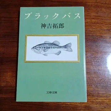 블랙 배스. 칸키치 타쿠로. 처녀작집.