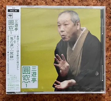 미개봉 라쿠고가 [산유테이 엔소 1-3] 3매