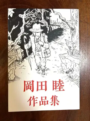 오카다 무츠 작품집