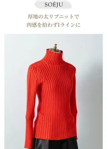 SOEJU 소 잡지 게재 와이드 리브 터틀넥 니트 레드 오렌지
