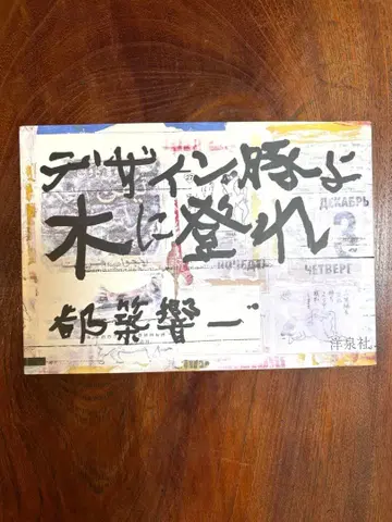 디자인 돼지여 나무에 올라라 츠즈키 쿄이치