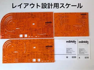 메르크린 HO 0209 0210 0211 레이아웃 설계용 스케일 3매