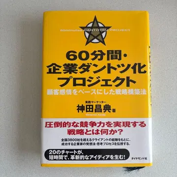 60분간 기업 압도화 프로젝트 고객 감정을 기반으로 한 전략 구축법