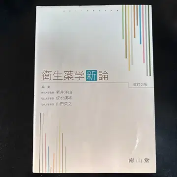 위생약학신론 개정 2판