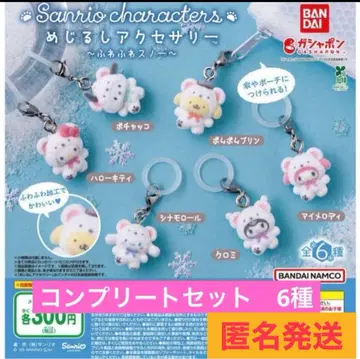 산리오 포근포근 스노우 메지루시 액세서리 가챠 6종 세트