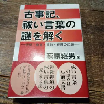 고사기, 정화의 말의 수수께끼를 풀다 이세 카시마 카토리 하루히의 기원