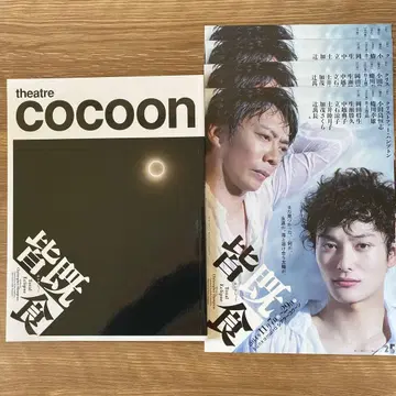 무대 [개기식] 팜플렛, 전단지 4장 세트