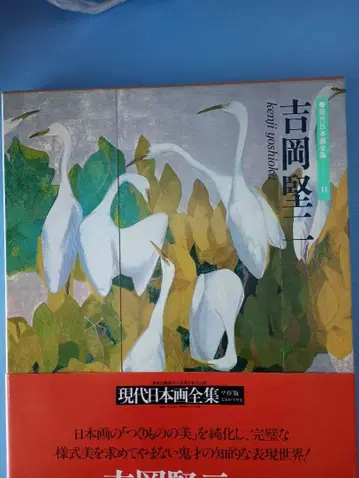 현대 일본화 전집 11 요시오카 켄지