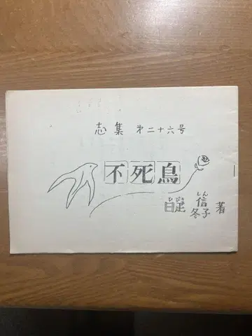 지집 제26호 불사조