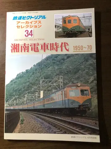 철도 픽토리얼 쇼난 기차 시대 1950~70 아카이브 셀렉션 34
