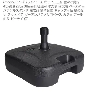 iimono117 파라솔 베이스 폭 45x깊이 45x높이 27cm